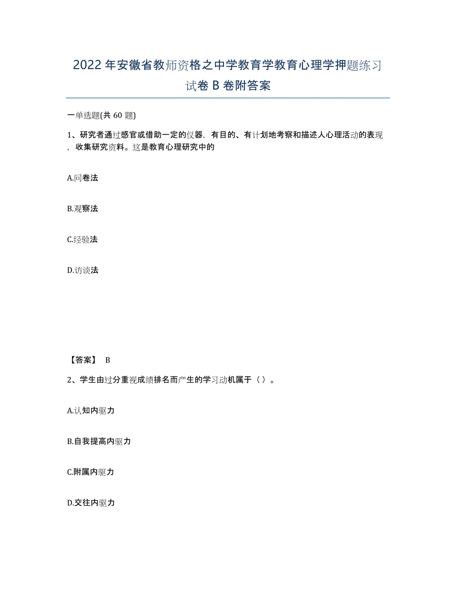 2022年安徽省教师资格之中学教育学教育心理学押题练习试卷B卷附答案_第1页