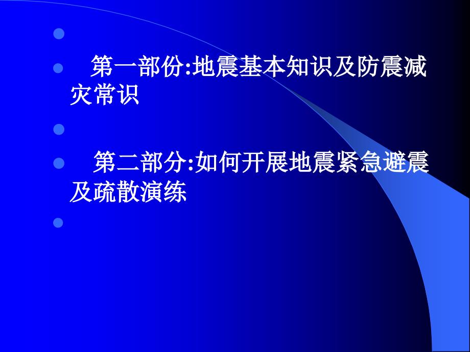 地震知识与防震减灾常讲座【文档】_第2页