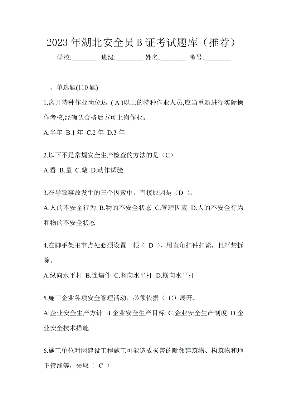2023年湖北安全员B证考试题库（推荐）_第1页