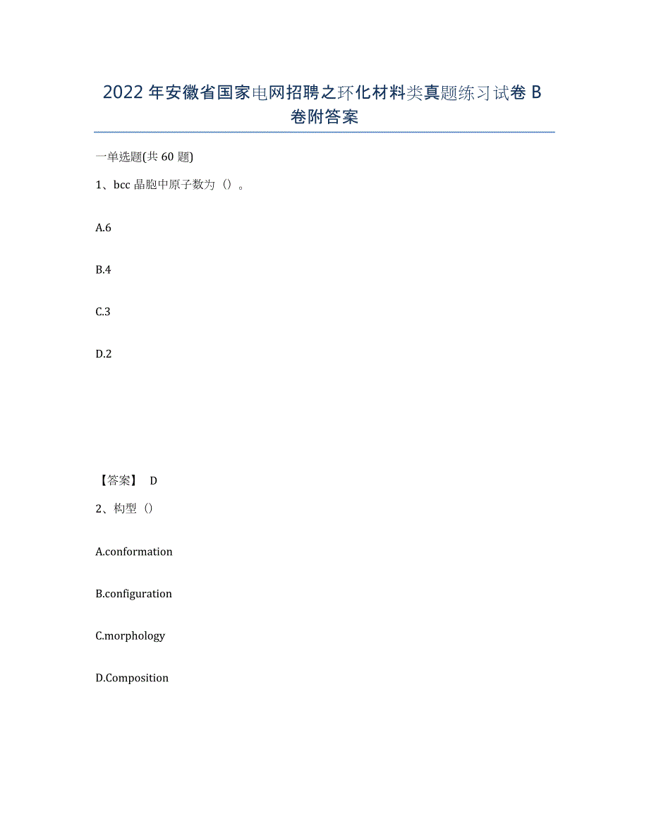 2022年安徽省国家电网招聘之环化材料类真题练习试卷B卷附答案_第1页