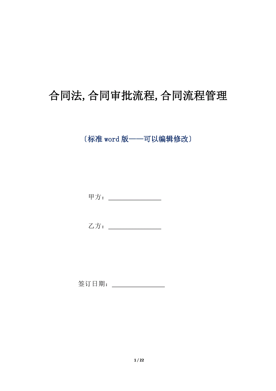 合同法,合同审批流程,合同流程管理（标准版）_第1页