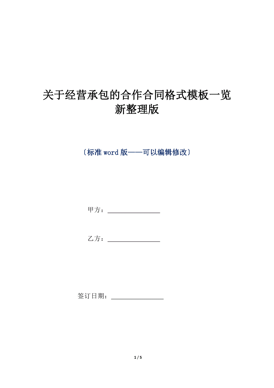 关于经营承包的合作合同格式模板一览新整理版（标准版）_第1页