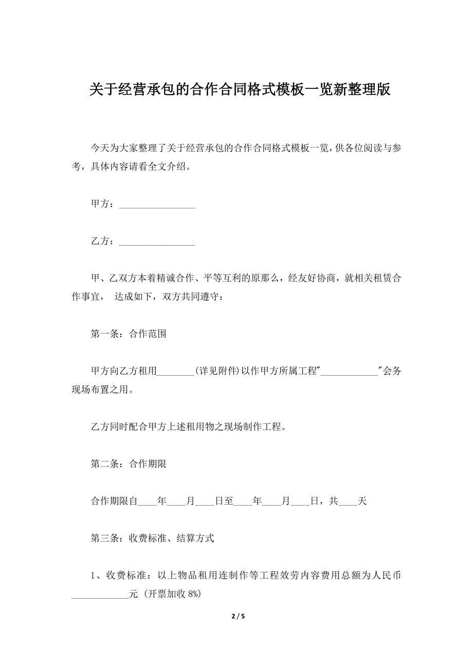 关于经营承包的合作合同格式模板一览新整理版（标准版）_第2页