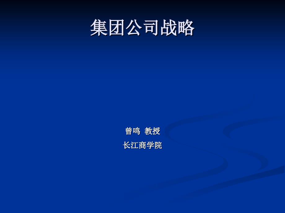 长江商学院曾鸣集团公司战略课件_第1页