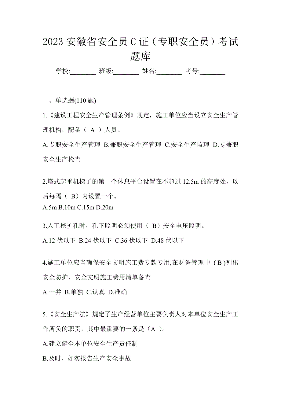 2023安徽省安全员C证（专职安全员）考试题库_第1页