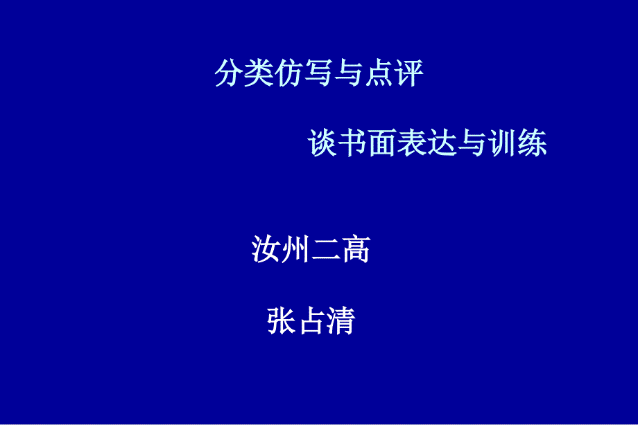 分类仿写与点评谈书面表达与训练_第1页