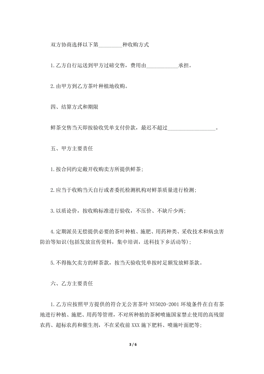 青岛市茶叶种植订购合同通用版（标准版）_第3页
