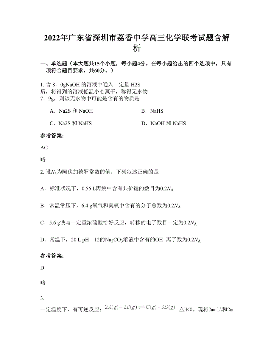 2022年广东省深圳市荔香中学高三化学联考试题含解析_第1页