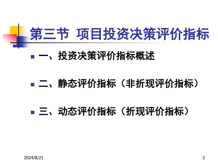 项目投资决策评价指标_第2页