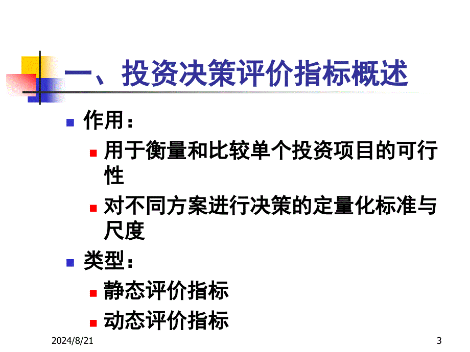 项目投资决策评价指标_第3页