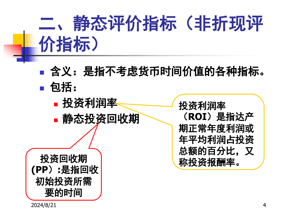 项目投资决策评价指标_第4页