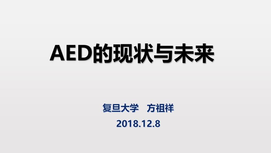 AED的现状与未来.ppt_第1页