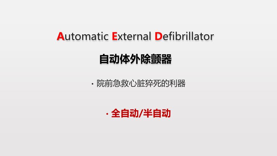 AED的现状与未来.ppt_第2页