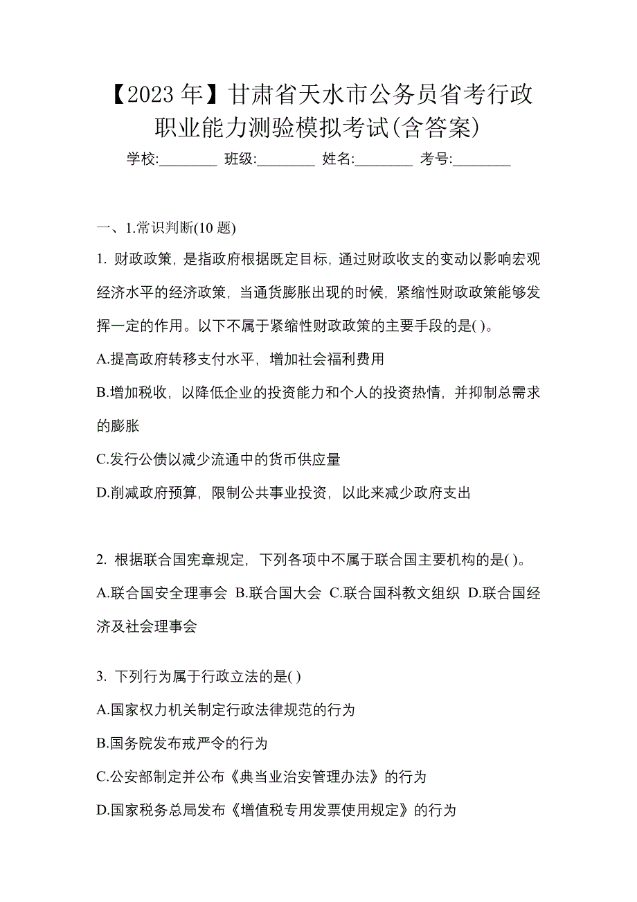 【2023年】甘肃省天水市公务员省考行政职业能力测验模拟考试(含答案)_第1页