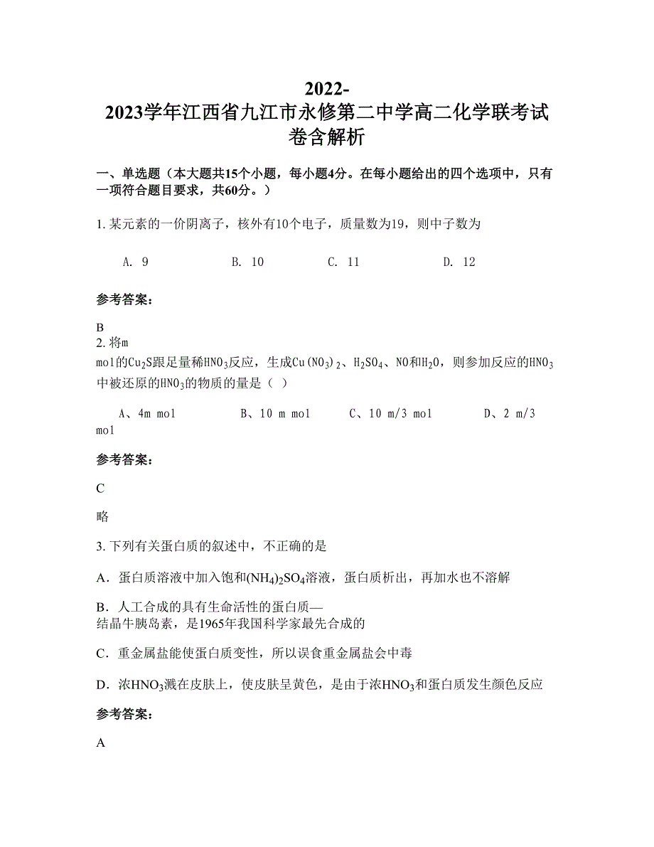 2022-2023学年江西省九江市永修第二中学高二化学联考试卷含解析_第1页