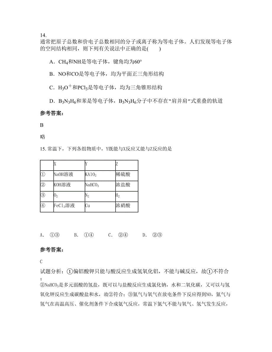 2022-2023学年江西省九江市永修第二中学高二化学联考试卷含解析_第5页