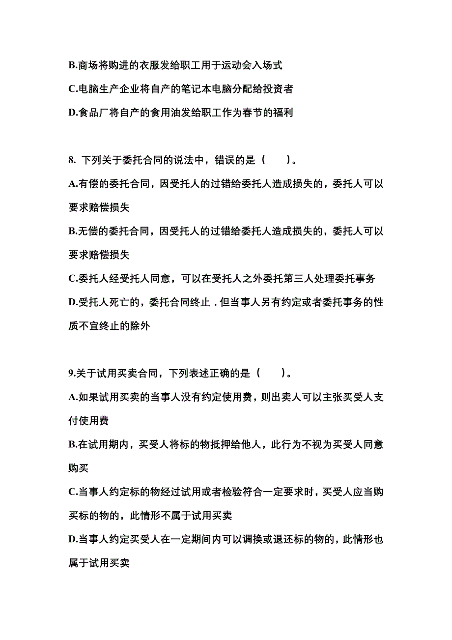 【2021年】黑龙江省七台河市中级会计职称经济法测试卷(含答案)_第3页