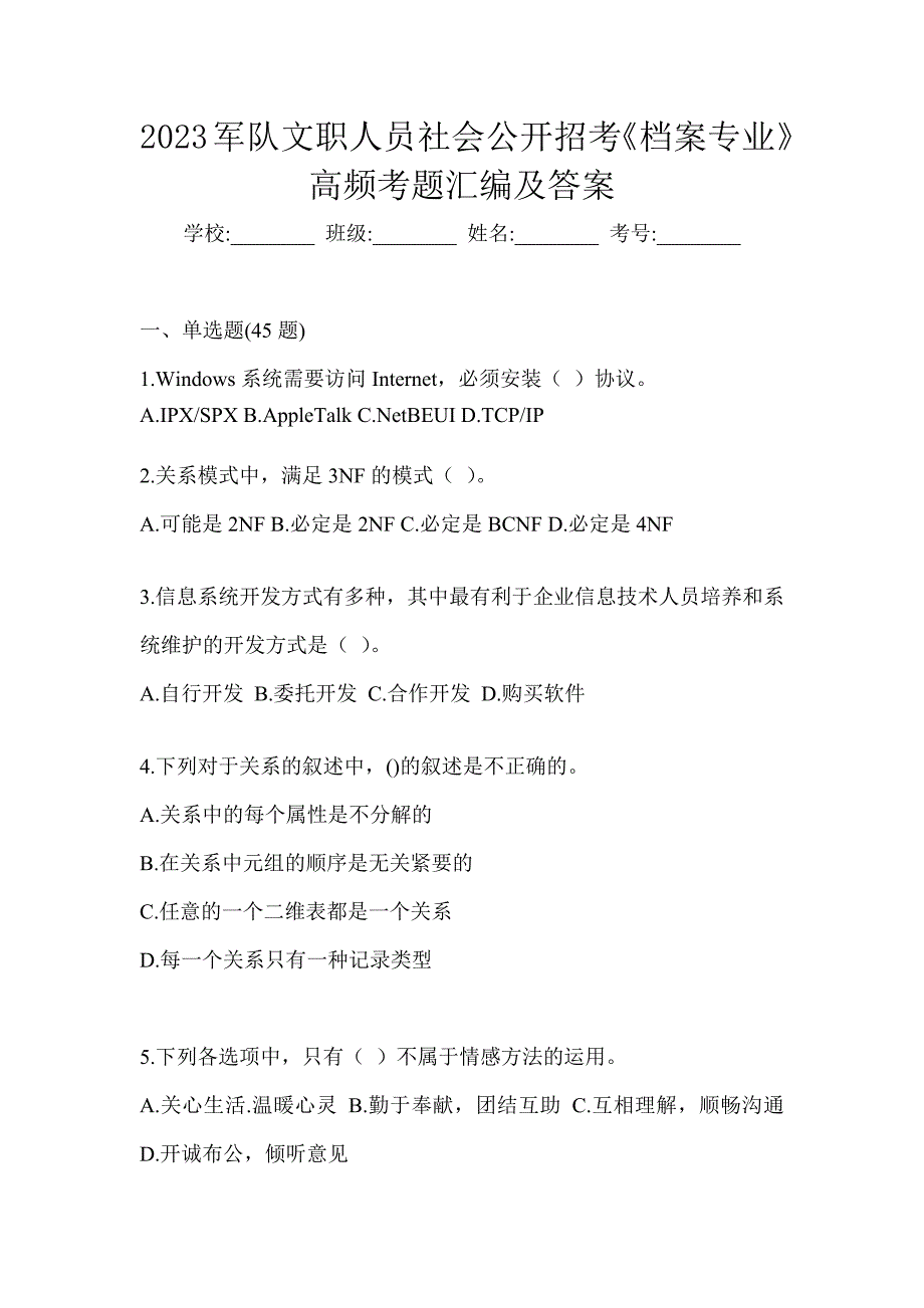 2023军队文职人员社会公开招考《档案专业》高频考题汇编及答案_第1页