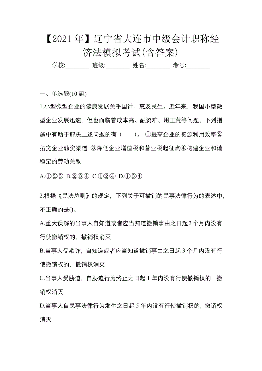 【2021年】辽宁省大连市中级会计职称经济法模拟考试(含答案)_第1页