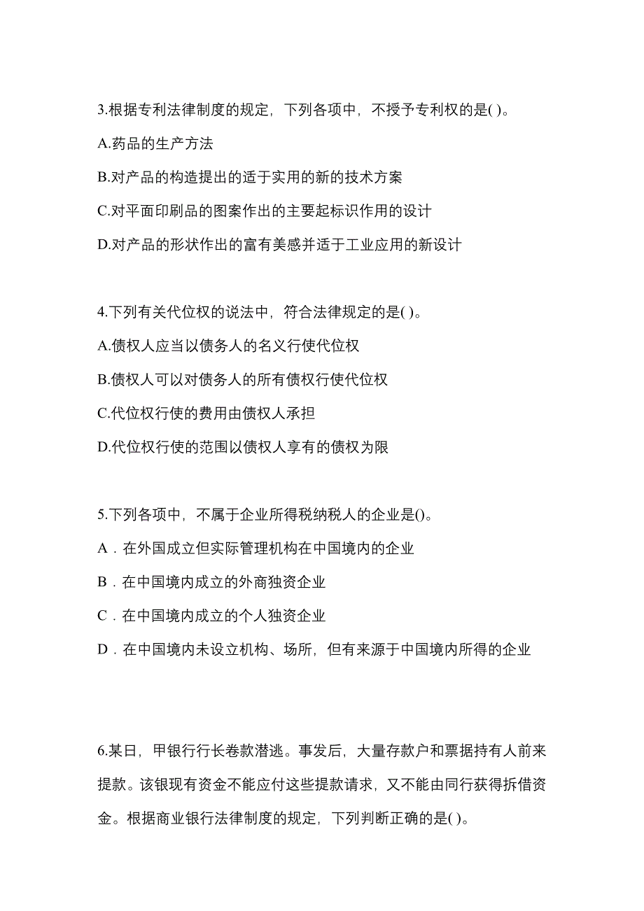 【2021年】辽宁省大连市中级会计职称经济法模拟考试(含答案)_第2页