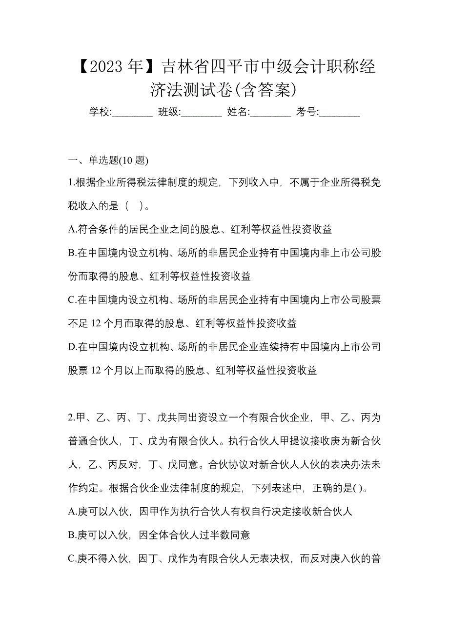 【2023年】吉林省四平市中级会计职称经济法测试卷(含答案)_第1页