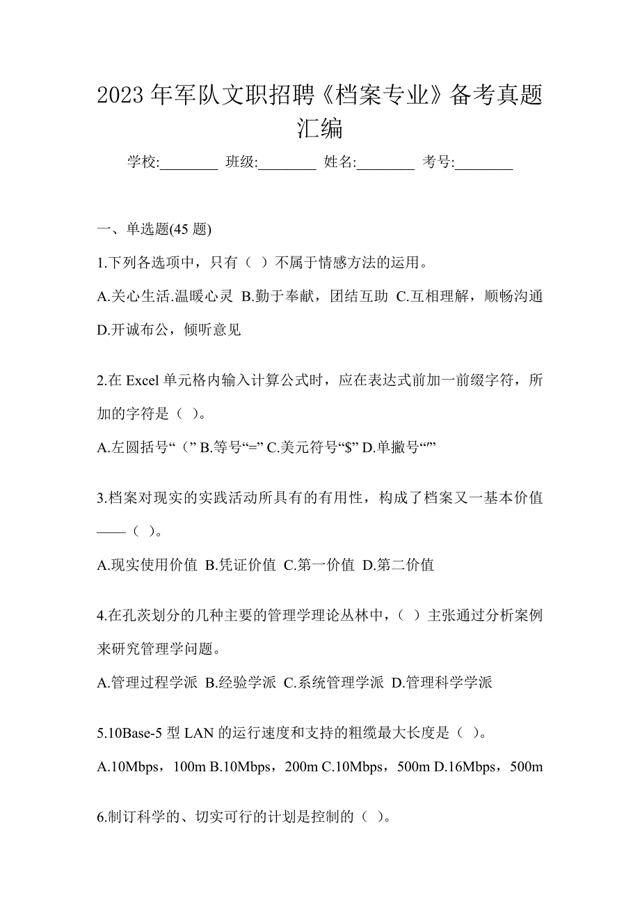 2023年军队文职招聘《档案专业》备考真题汇编_第1页