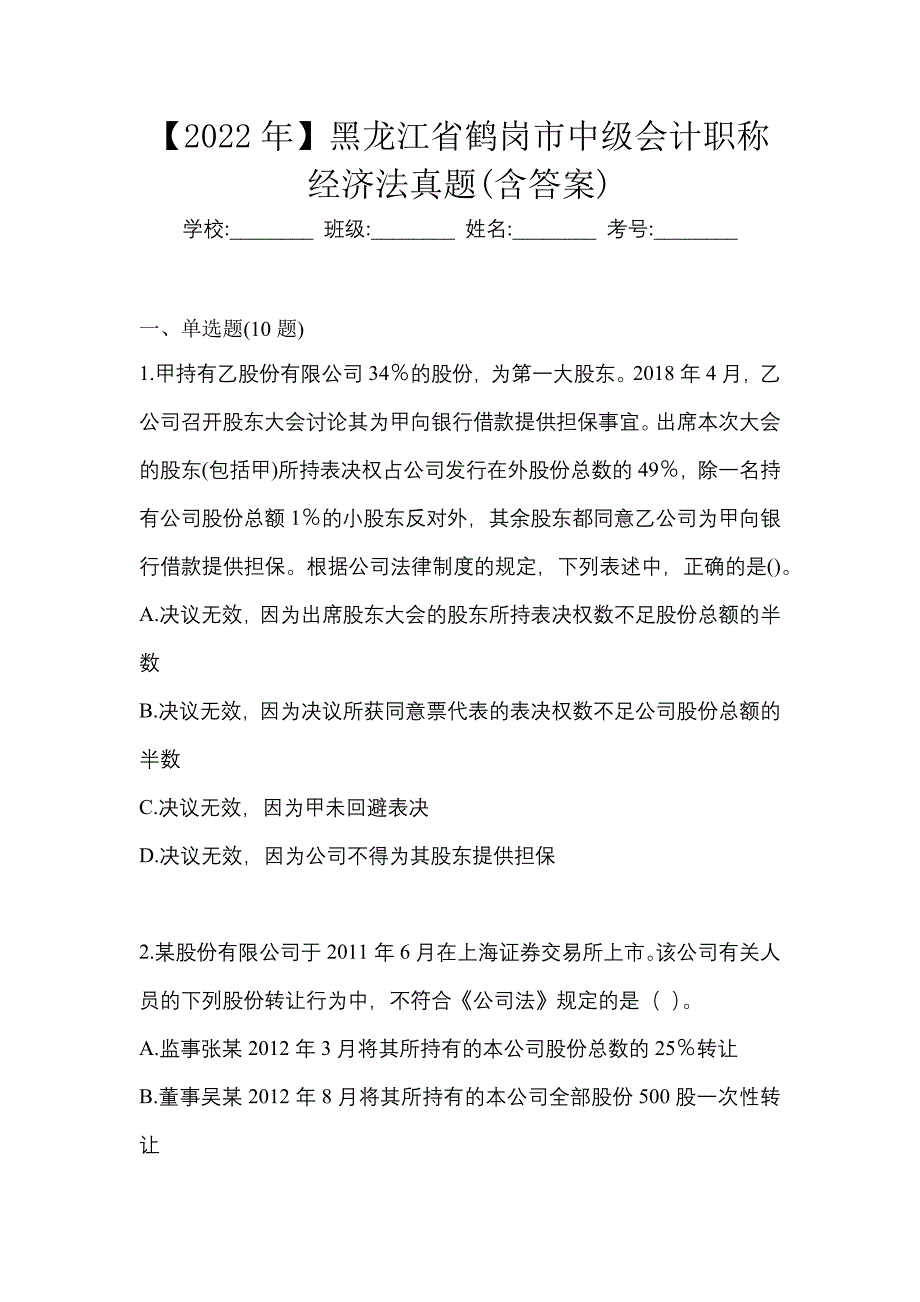 【2022年】黑龙江省鹤岗市中级会计职称经济法真题(含答案)_第1页