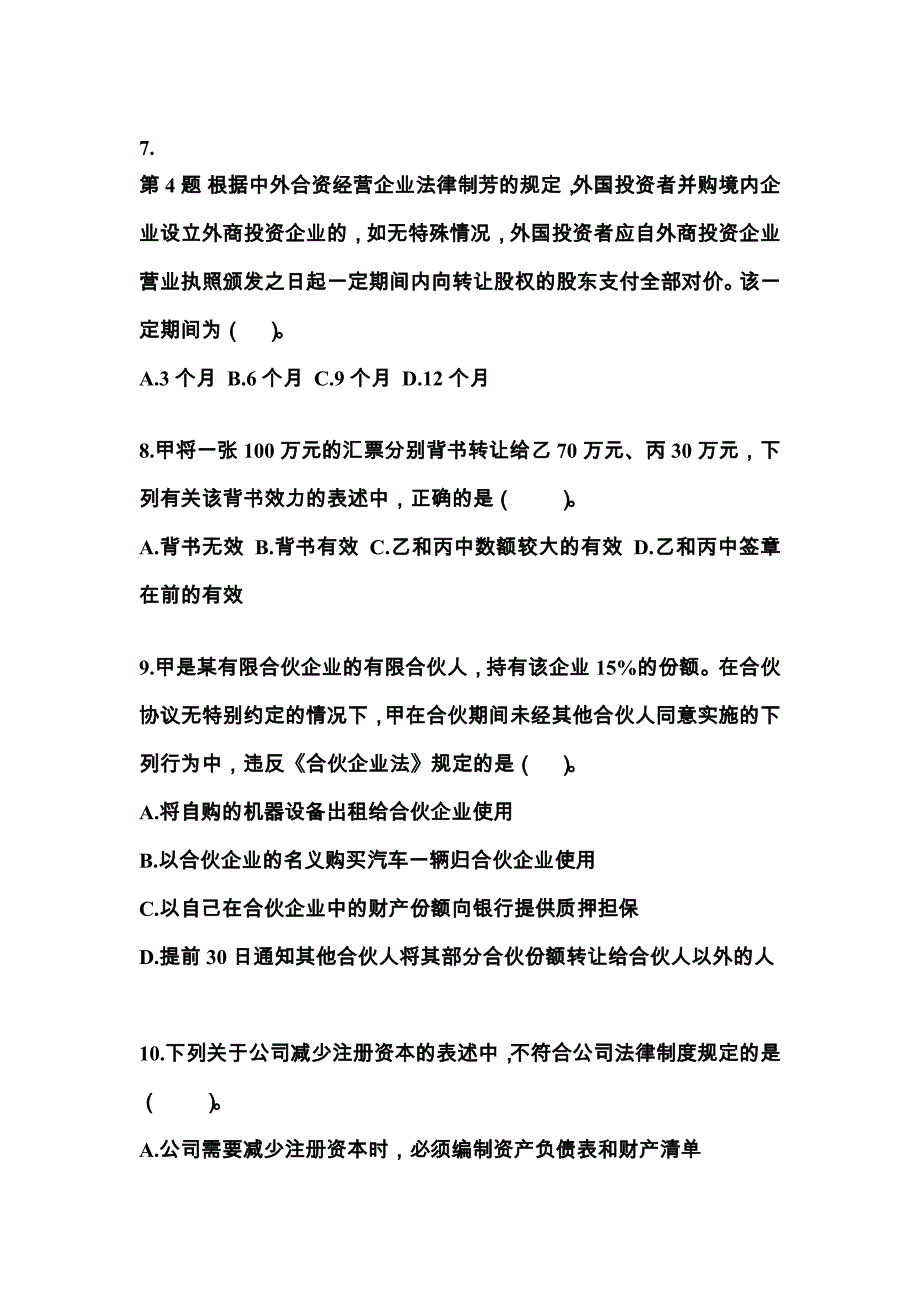 【2022年】内蒙古自治区乌海市中级会计职称经济法真题(含答案)_第3页