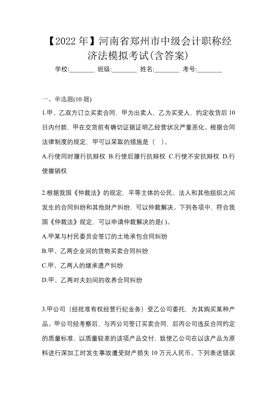 【2022年】河南省郑州市中级会计职称经济法模拟考试(含答案)_第1页