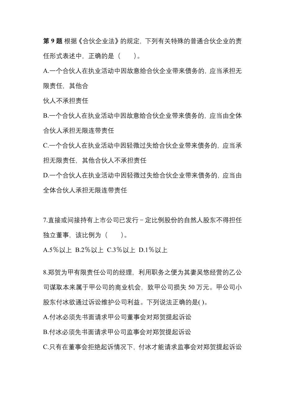 【2022年】河南省郑州市中级会计职称经济法模拟考试(含答案)_第3页