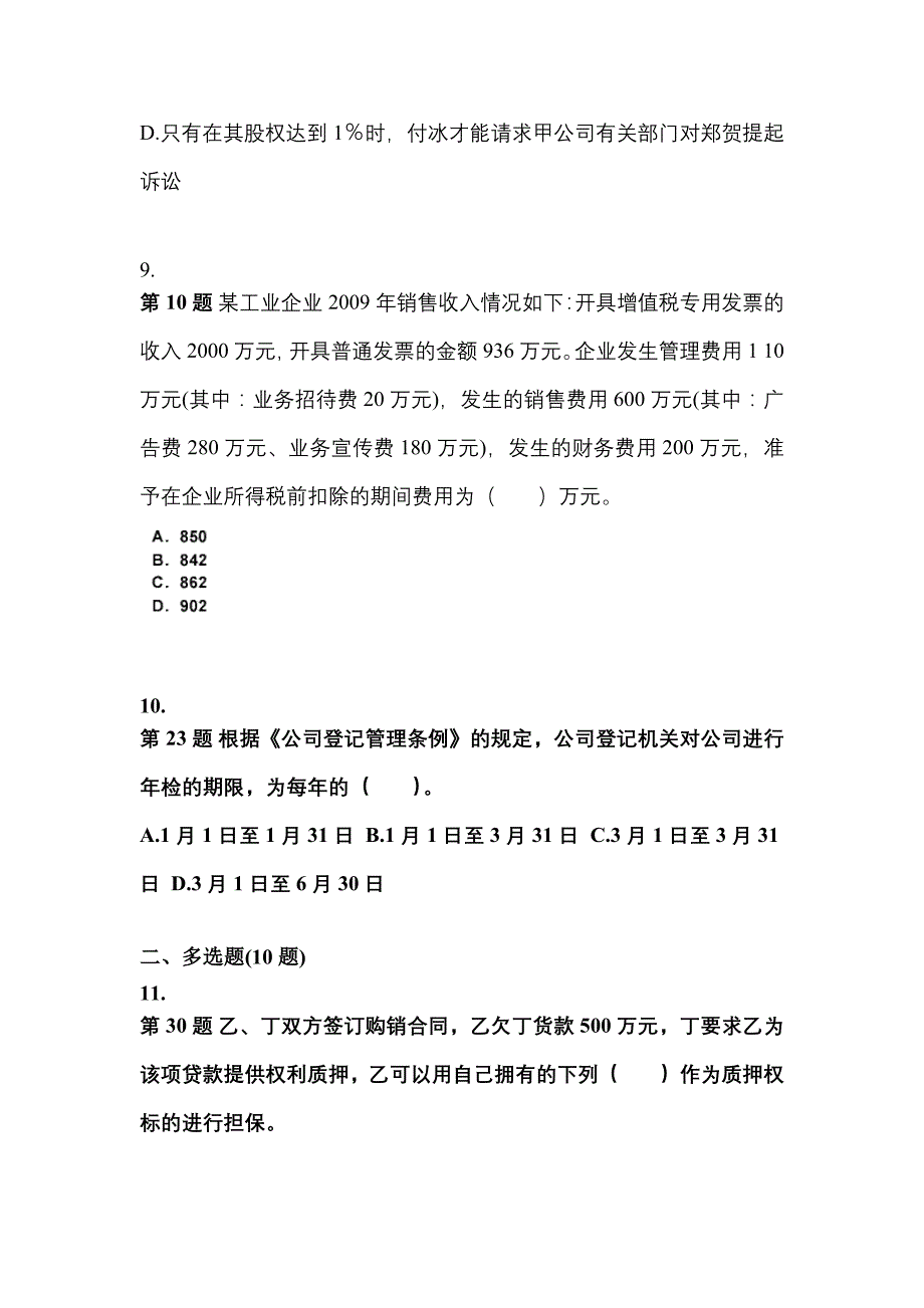 【2022年】河南省郑州市中级会计职称经济法模拟考试(含答案)_第4页