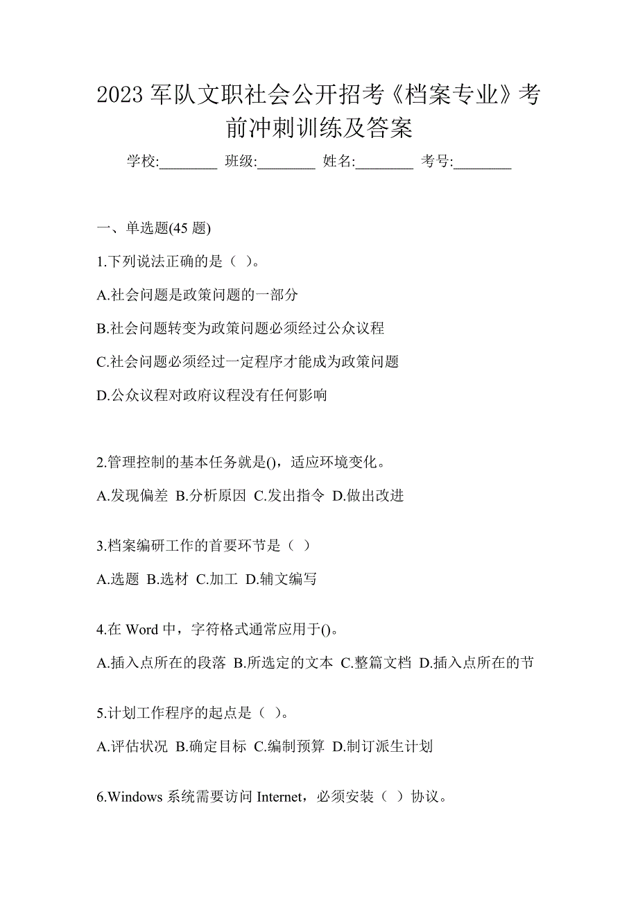 2023军队文职社会公开招考《档案专业》考前冲刺训练及答案_第1页