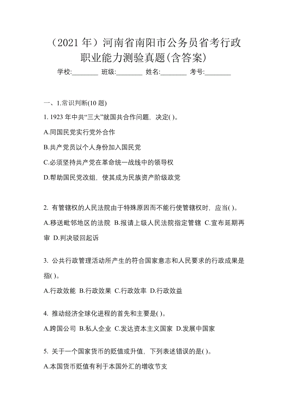 （2021年）河南省南阳市公务员省考行政职业能力测验真题(含答案)_第1页