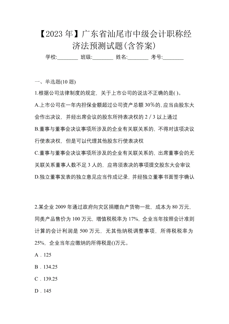 【2023年】广东省汕尾市中级会计职称经济法预测试题(含答案)_第1页