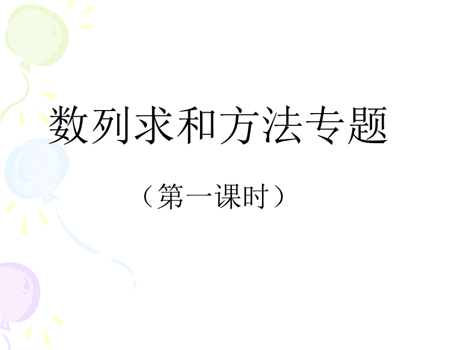 数列求和方法专题课课件.ppt_第1页