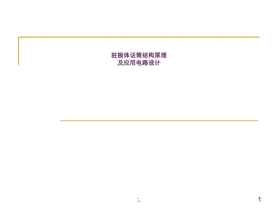 驻极体话筒结构原理及应用电路设计ppt课件_第1页