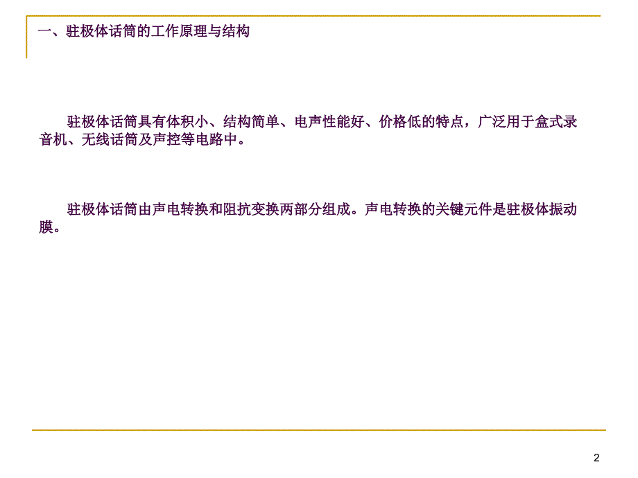 驻极体话筒结构原理及应用电路设计ppt课件_第2页