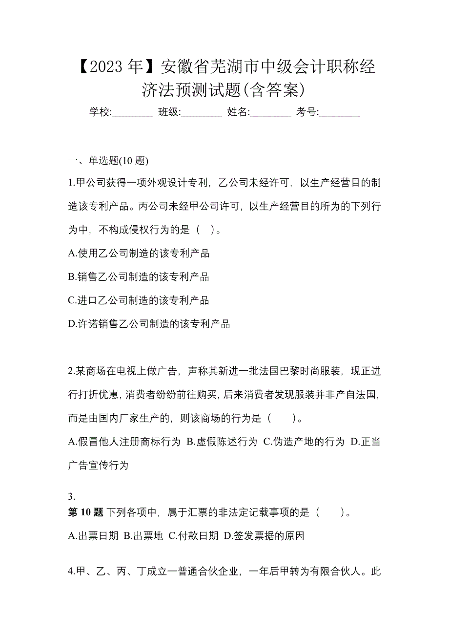 【2023年】安徽省芜湖市中级会计职称经济法预测试题(含答案)_第1页