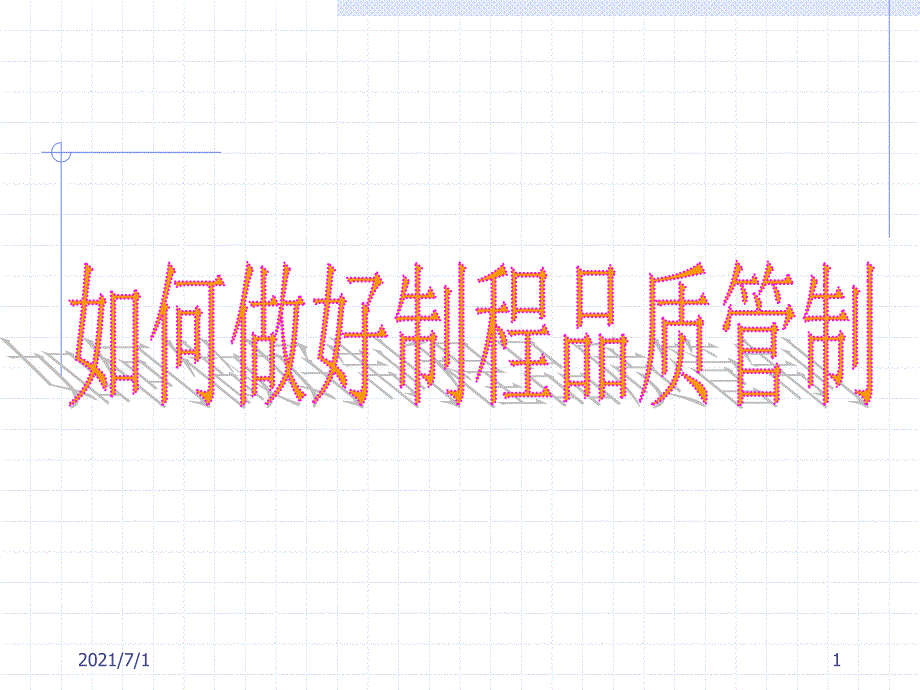 如何做好制程品质控制_第1页