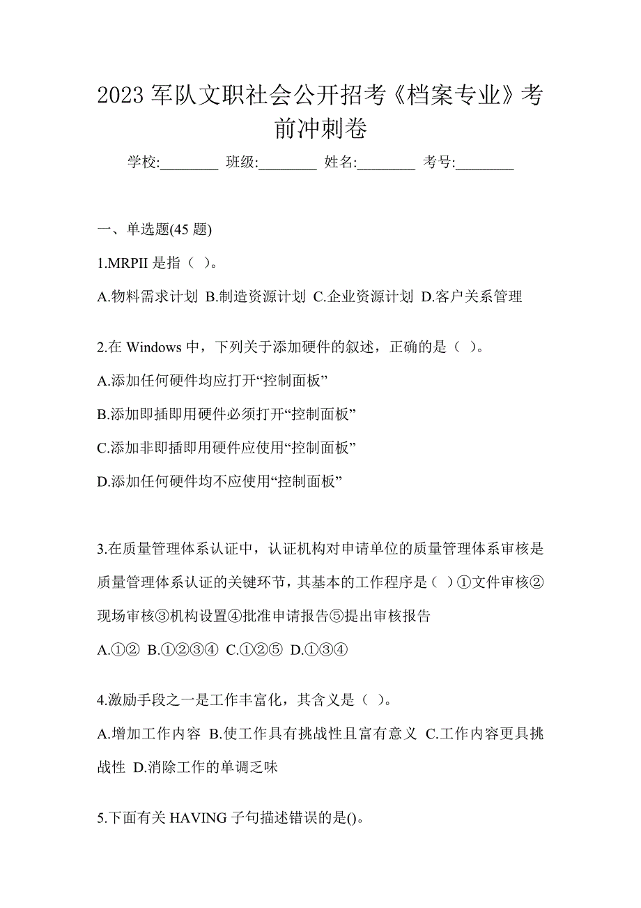 2023军队文职社会公开招考《档案专业》考前冲刺卷_第1页