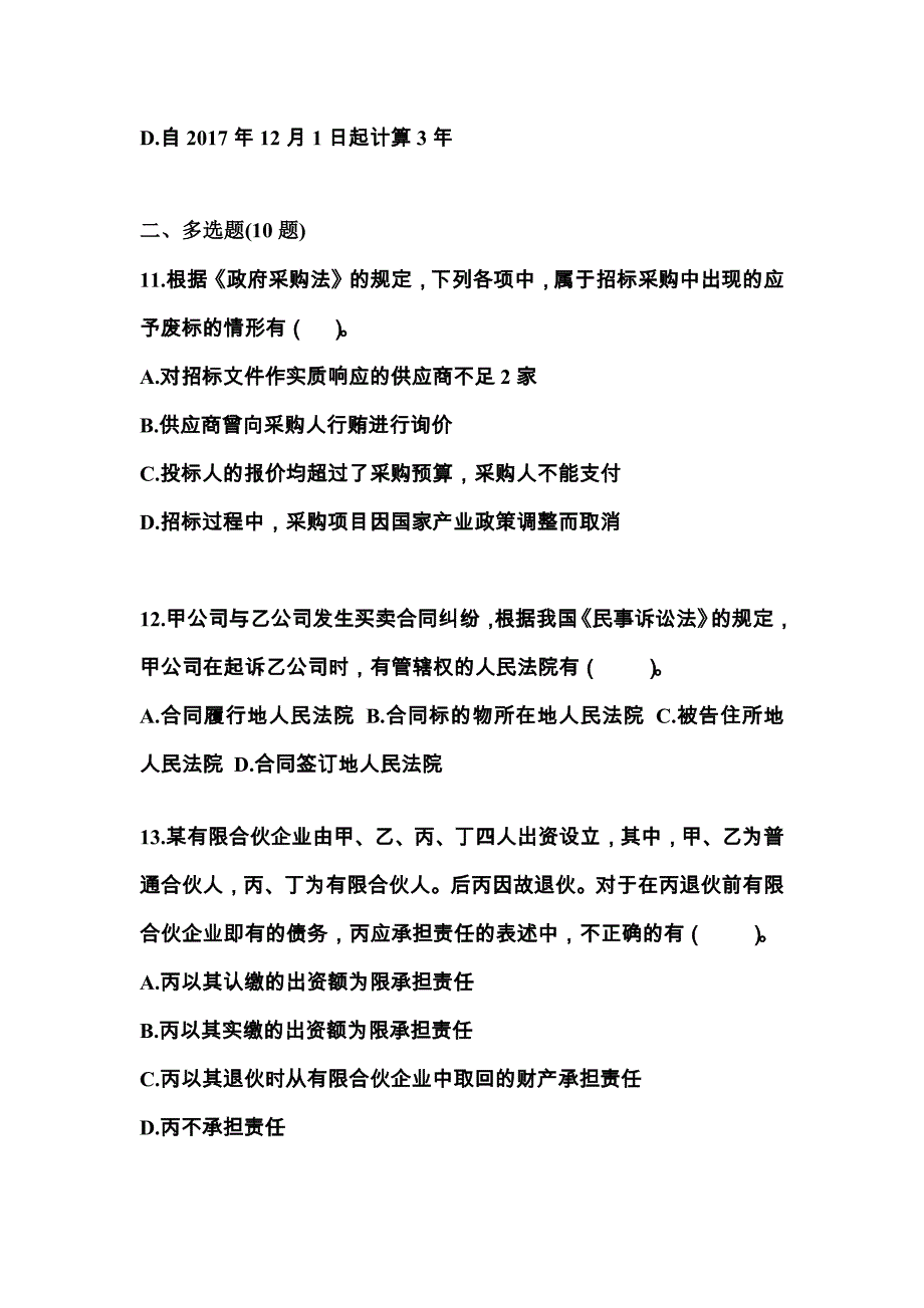 备考2023年吉林省吉林市中级会计职称经济法测试卷(含答案)_第4页