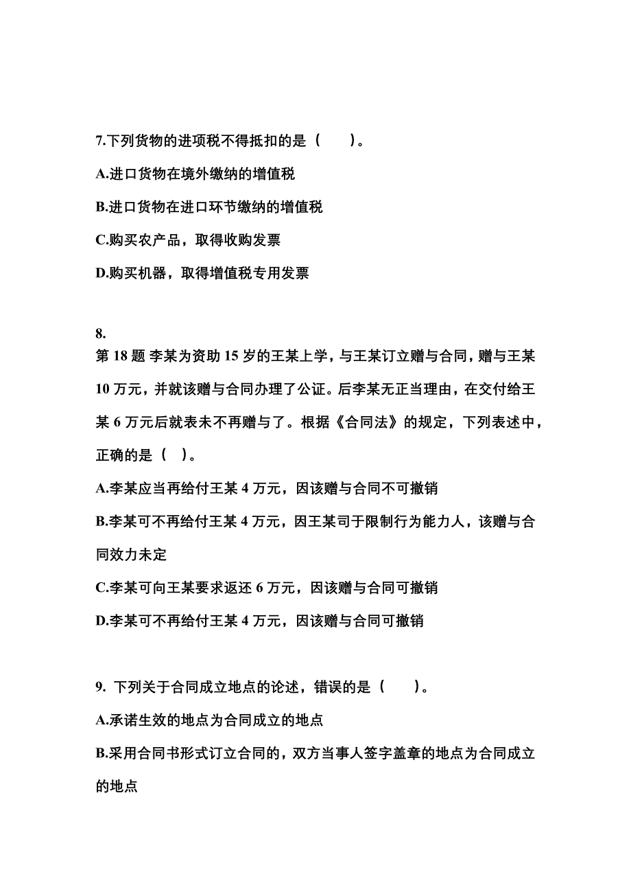 【2023年】江苏省常州市中级会计职称经济法真题(含答案)_第3页