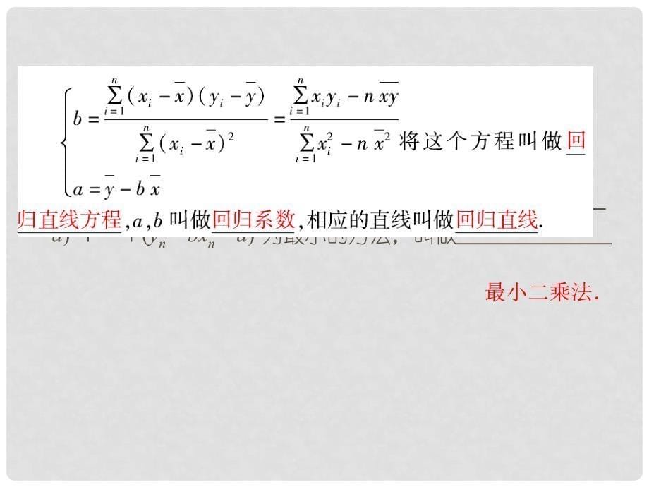 《新高考全案》高考数学 133变量间的相关关系课件 人教版_第5页