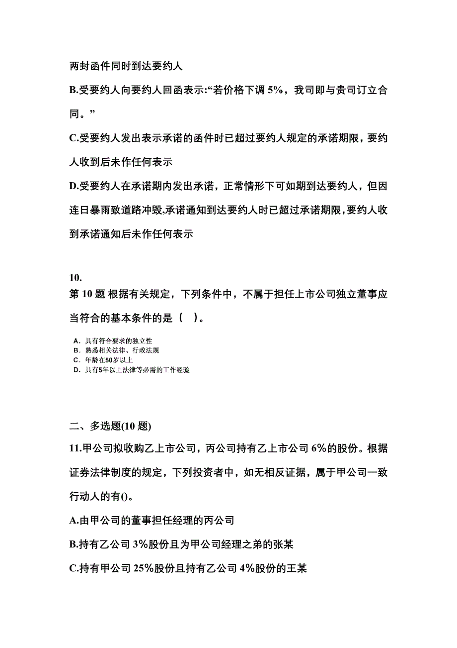 【2022年】甘肃省平凉市中级会计职称经济法模拟考试(含答案)_第4页