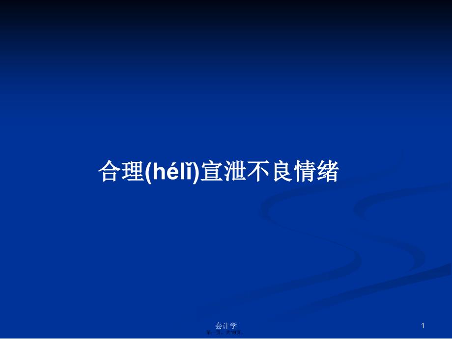 合理宣泄不良情绪学习教案_第1页