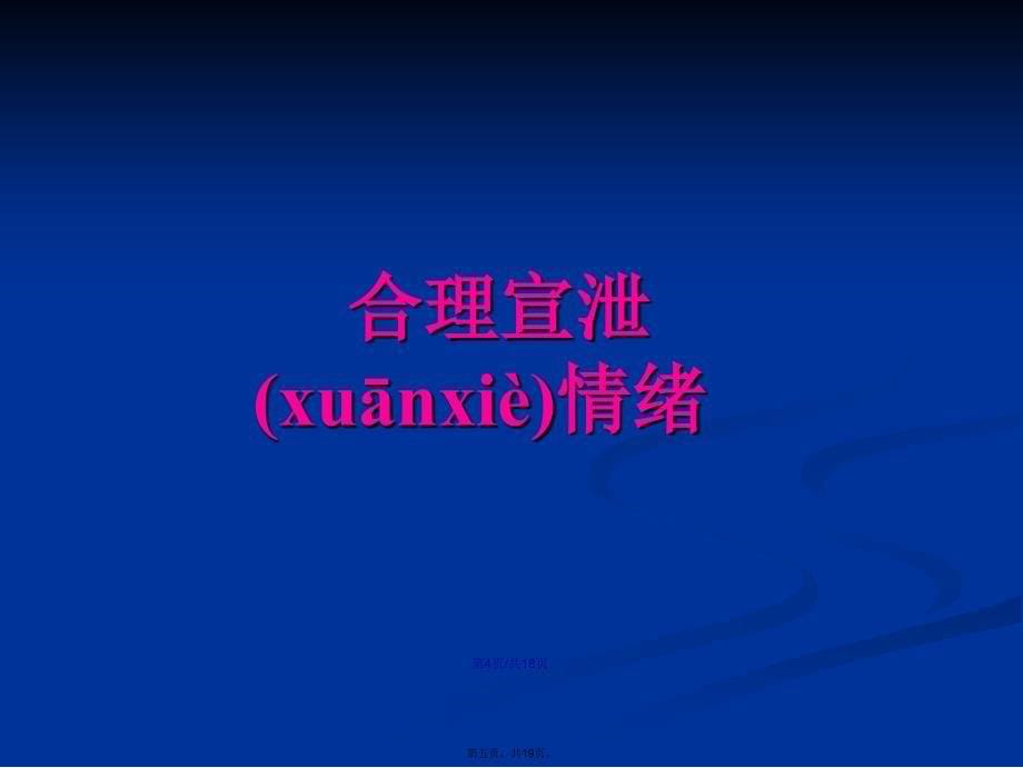 合理宣泄不良情绪学习教案_第5页