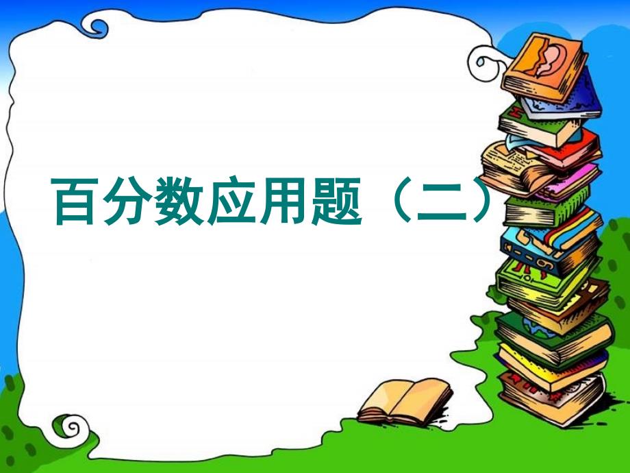 北师大版数学六上2.2百分数的应用二pt课件1_第1页