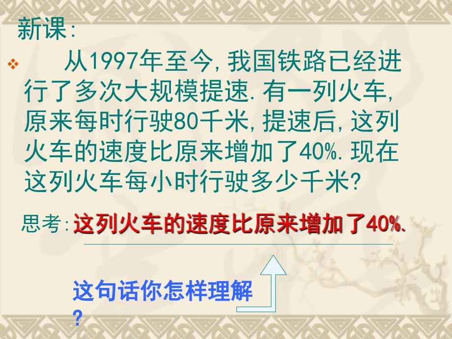 北师大版数学六上2.2百分数的应用二pt课件1_第4页