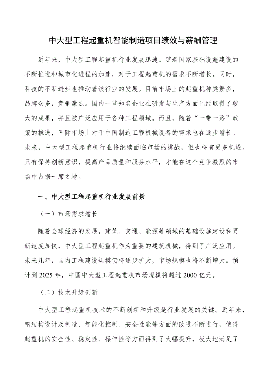 中大型工程起重机智能制造项目绩效与薪酬管理_第1页