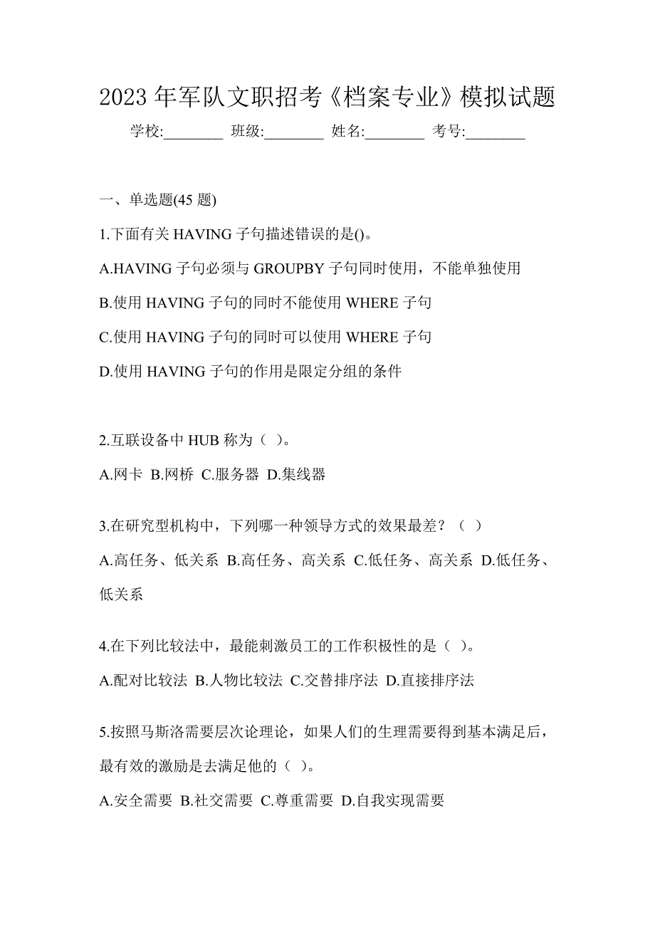 2023年军队文职招考《档案专业》模拟试题_第1页